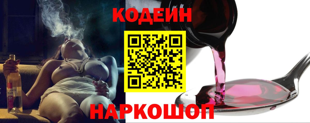 Codein напиток Lean (лин) Березники